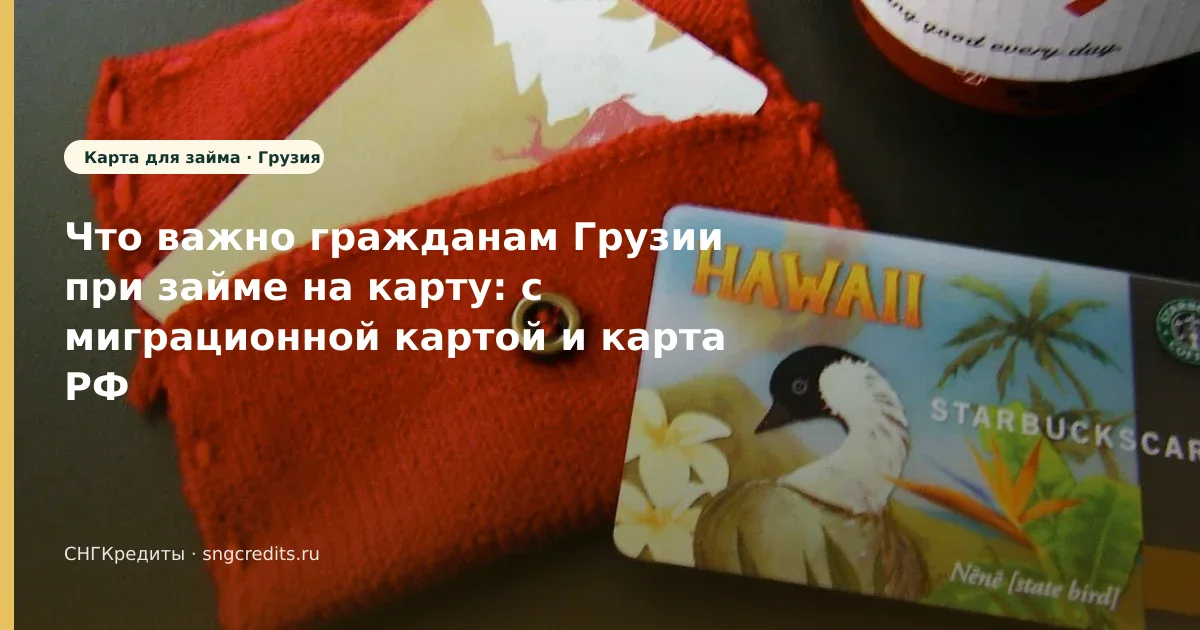 Грузия → займ с миграционной картой: карта РФ и перевод на карту РФ (Грузия)
