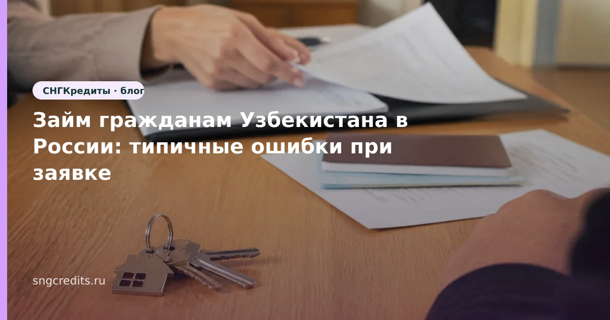 Займ гражданам Узбекистана в России: типичные ошибки при заявке