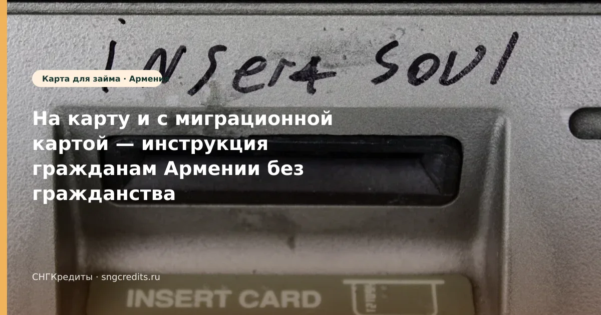 Отказ для армянским гражданам: с миграционной картой, на карту, зачисление на карту