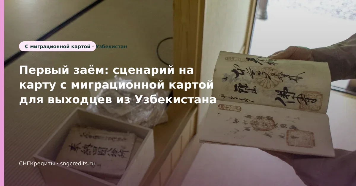 Узбекистан → займ с миграционной картой: первый заём и перевод на карту РФ