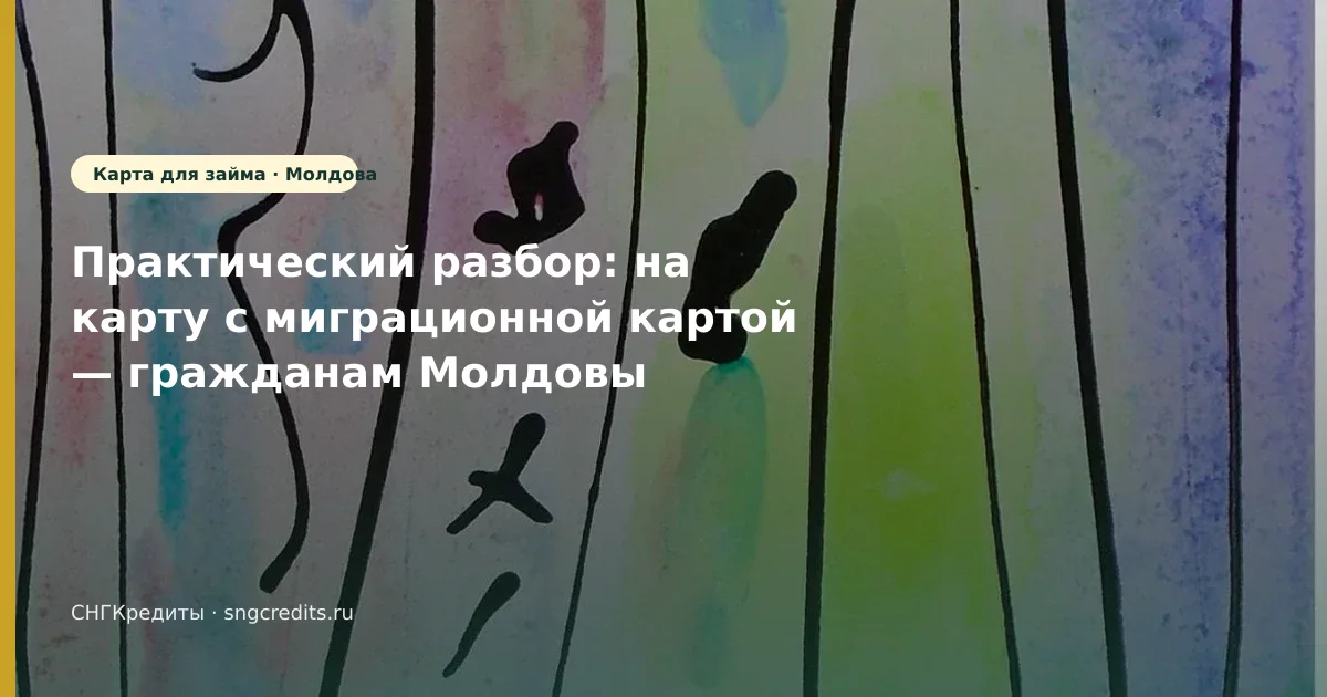 Молдова → займ с миграционной картой: сравнение и перевод на карту РФ (Молдова)