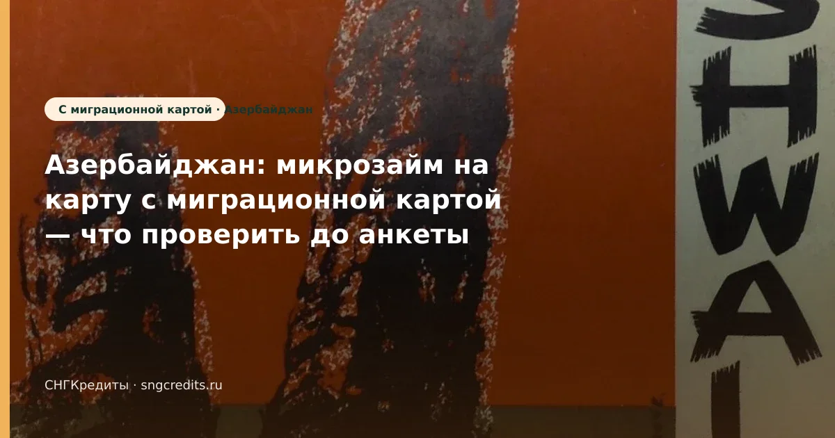 Условия: сценарий на карту с миграционной картой для выходцев из Азербайджана