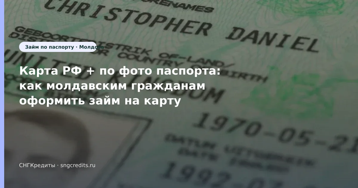 Молдова → займ по фото паспорта: документы и перевод на карту РФ