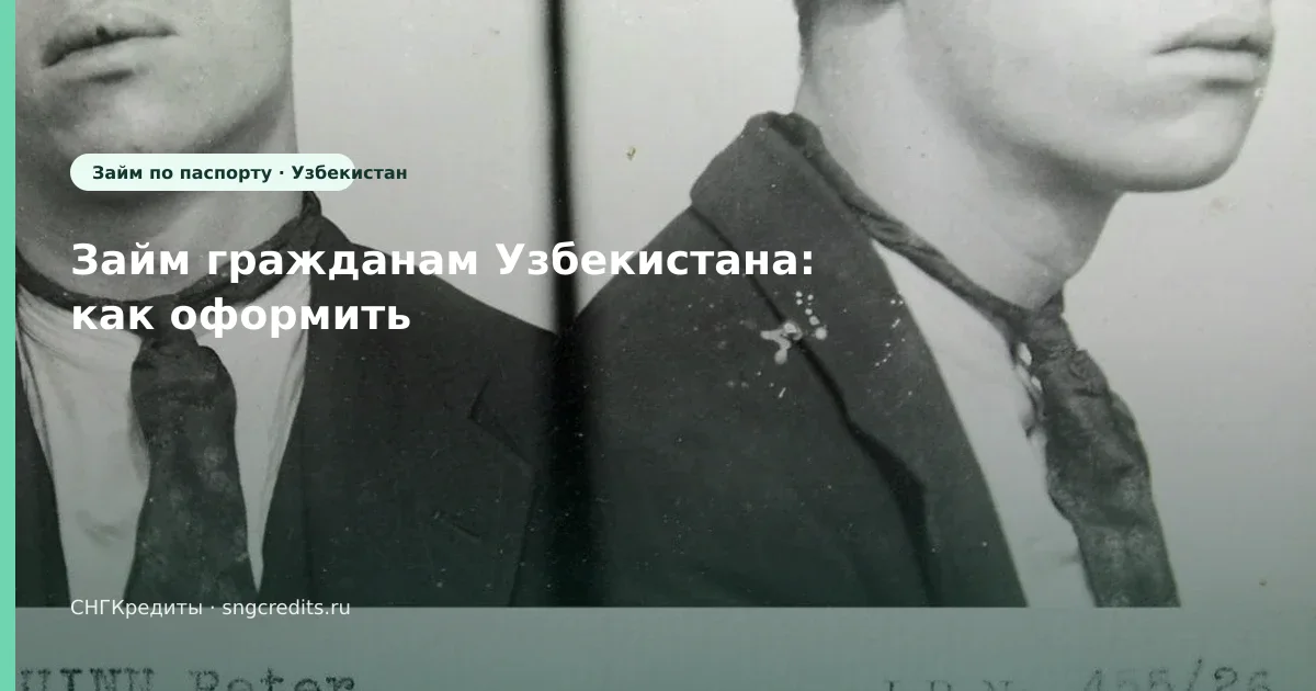 Займ гражданам Узбекистана: как оформить