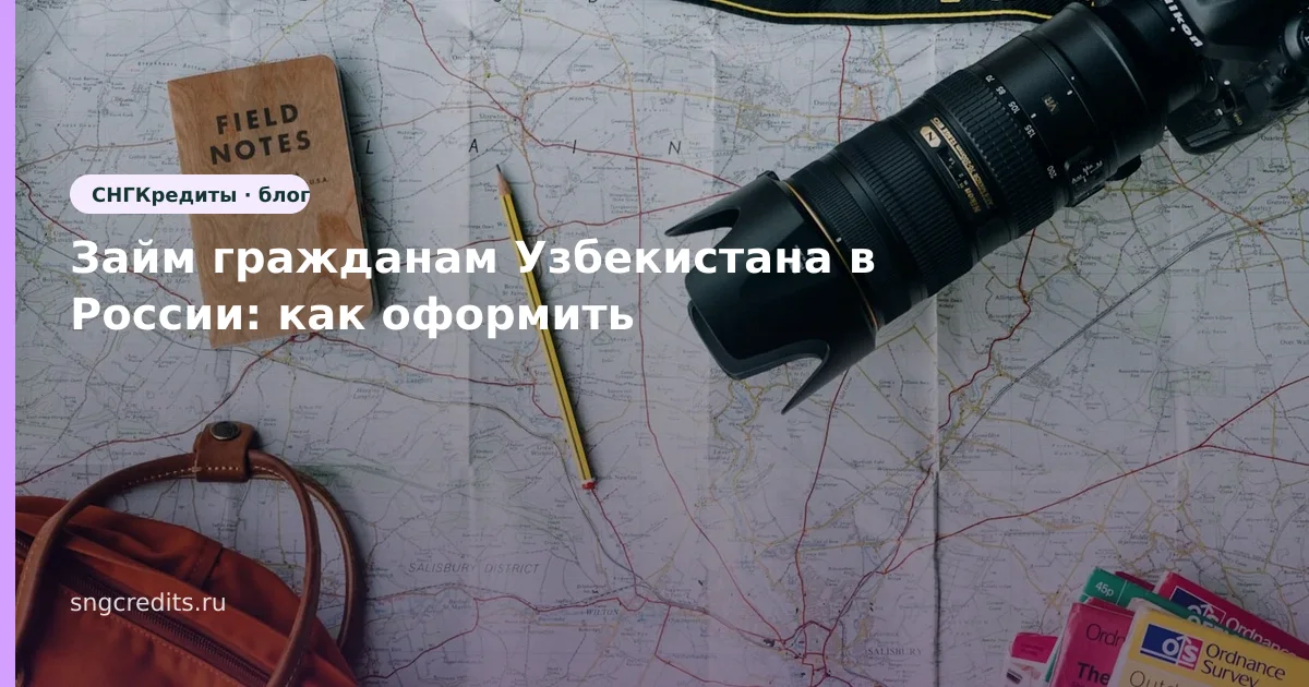 Займ гражданам Узбекистана в России: как оформить