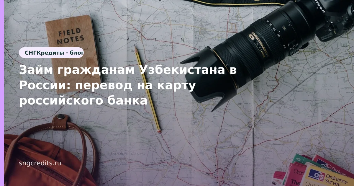 Займ гражданам Узбекистана в России: перевод на карту российского банка