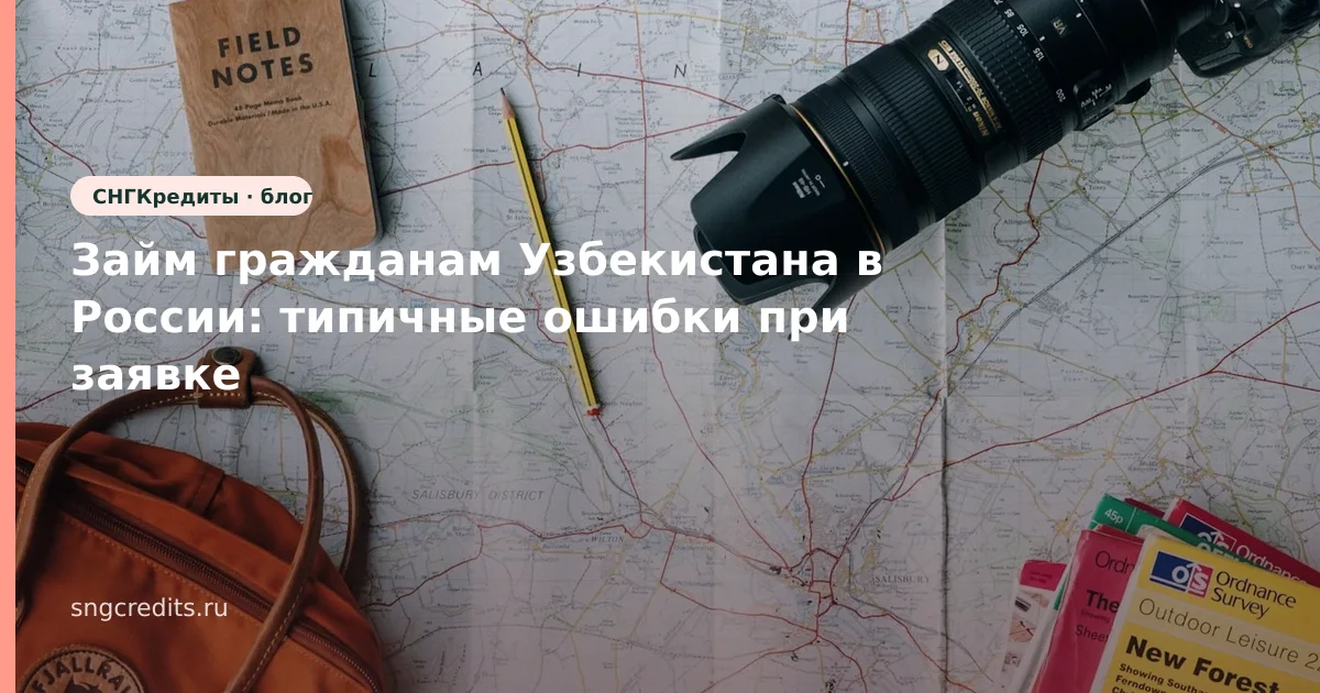 Займ гражданам Узбекистана в России: типичные ошибки при заявке