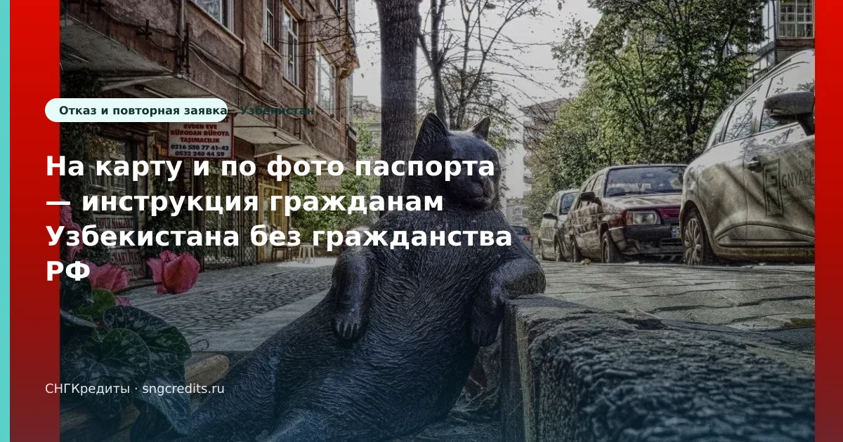 Узбекистан → займ по фото паспорта: отказ и перевод на карту РФ