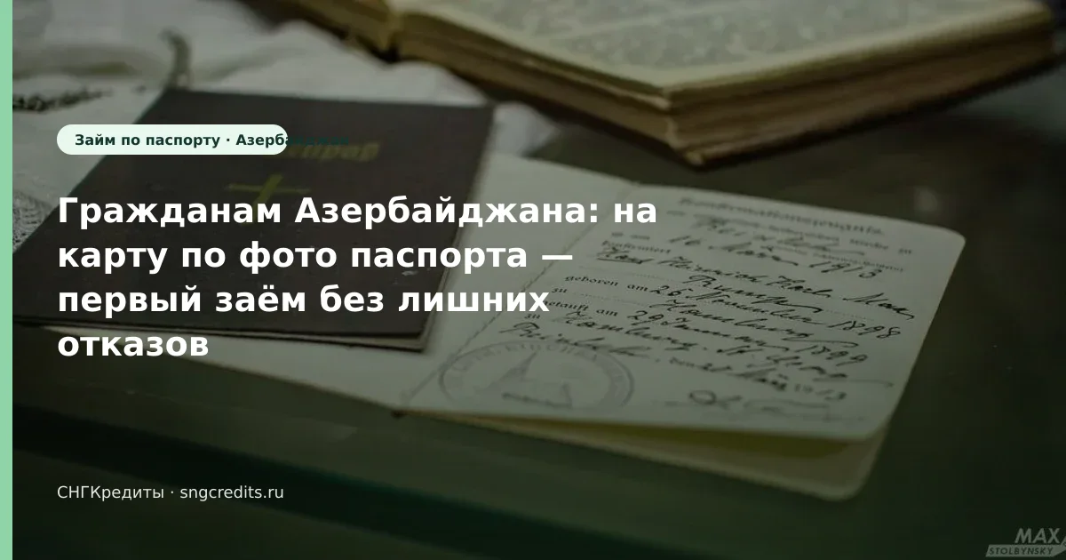 Азербайджан → займ по фото паспорта: первый заём и перевод на карту РФ