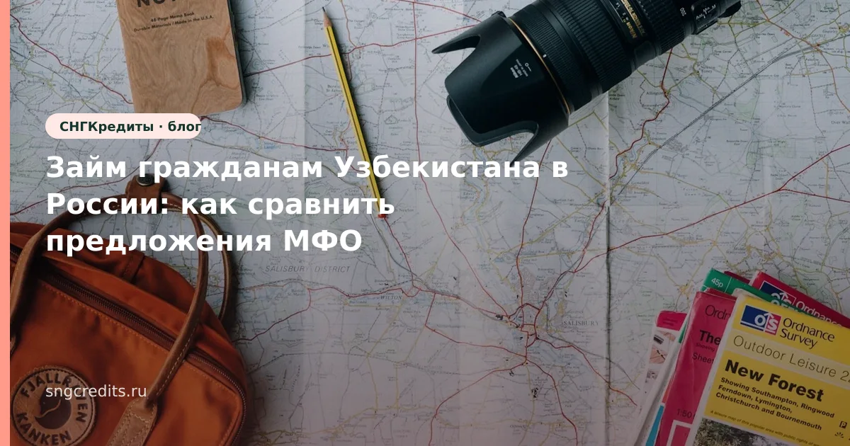 Займ гражданам Узбекистана в России: как сравнить предложения МФО