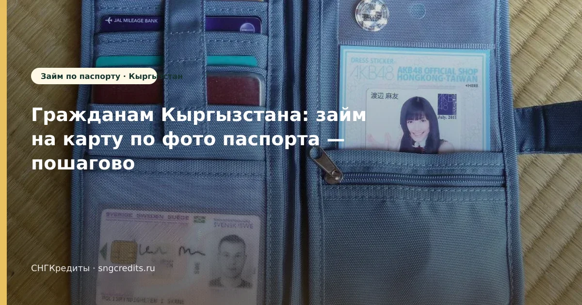 По фото паспорта и на карту: гид гражданам Кыргызстана (Кыргызстан)