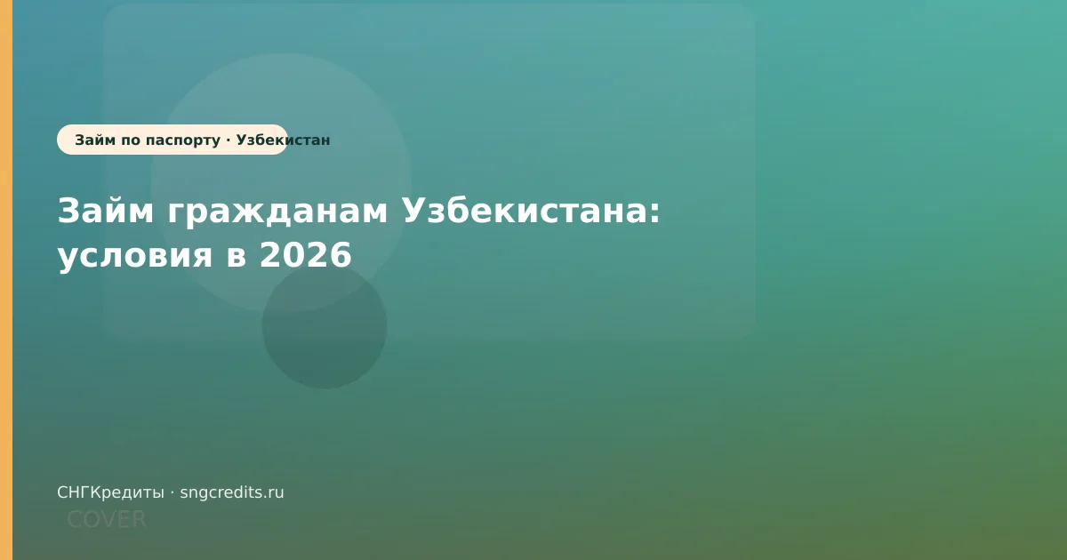 Займ гражданам Узбекистана: условия в 2026