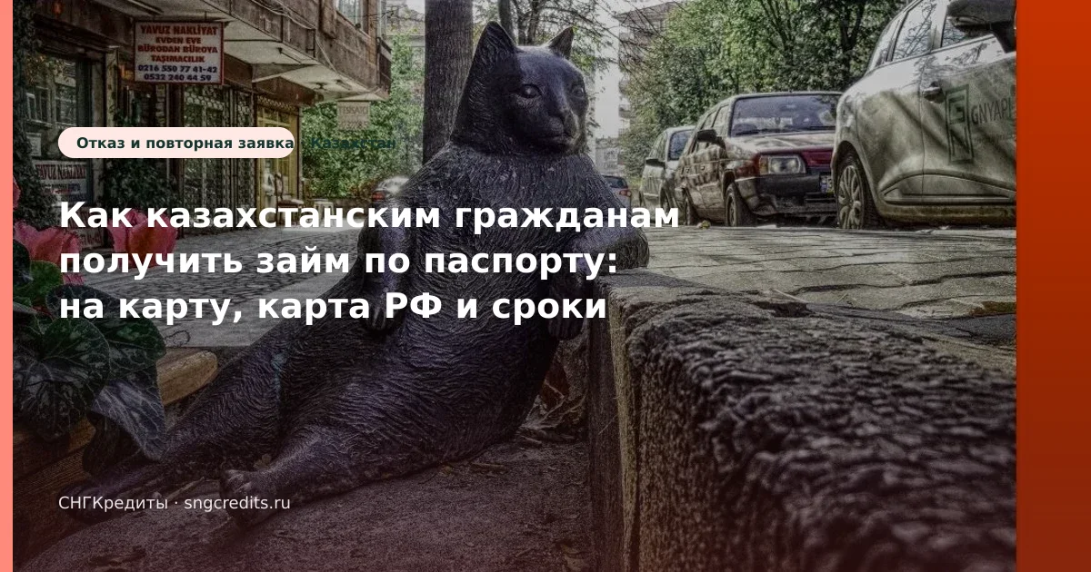 Что важно гражданам Казахстана при займе на карту: по паспорту и карта РФ