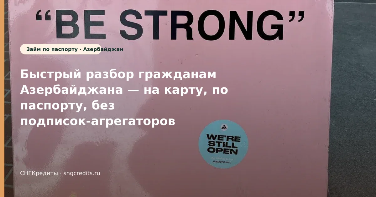 Практический разбор: на карту по паспорту — гражданам Азербайджана (Азербайджан)