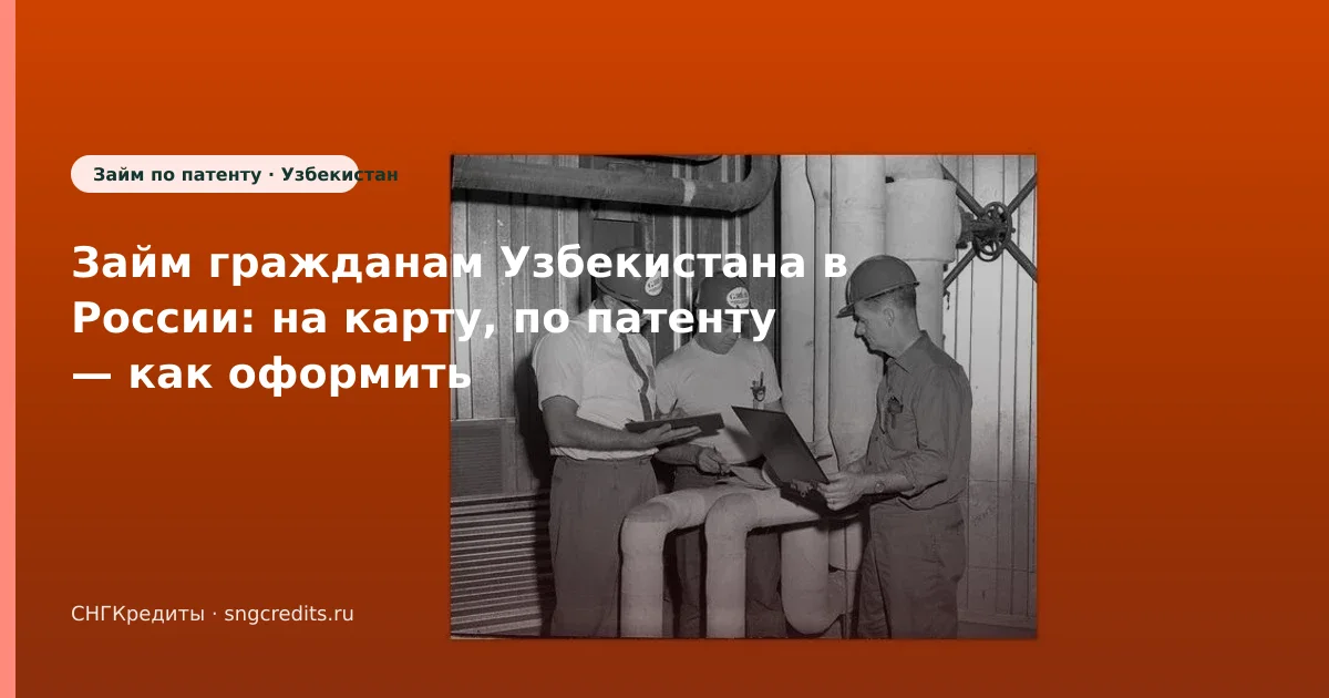 Займ гражданам Узбекистана в России: на карту, по патенту — как оформить