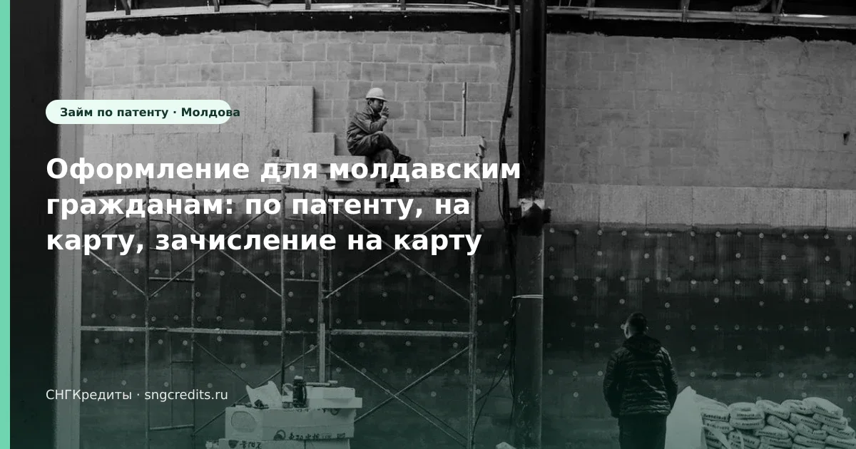 Карта РФ + по патенту: как молдавским гражданам оформить займ на карту (Молдова)