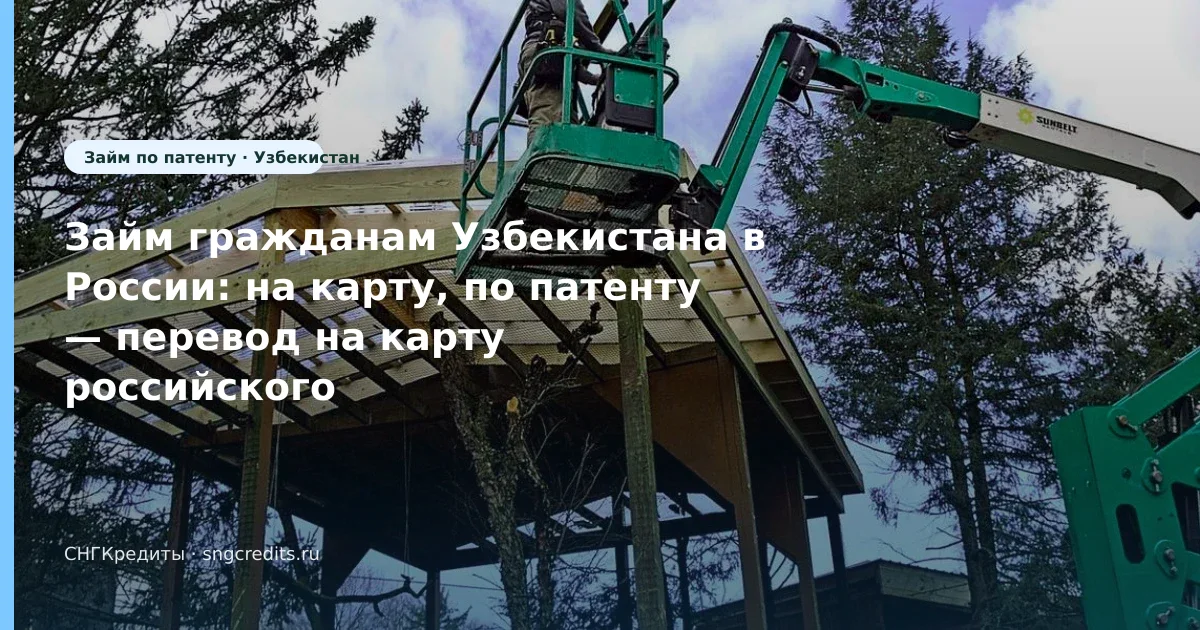 Займ гражданам Узбекистана в России: на карту, по патенту — перевод на карту российского банка