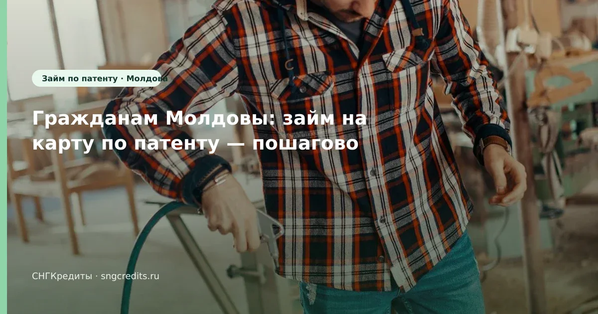 Как молдавским гражданам получить займ по патенту: на карту, карта РФ и сроки