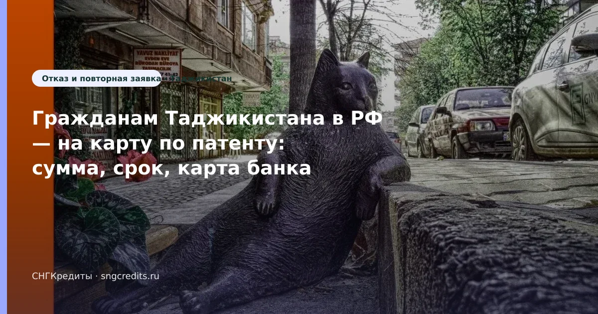 Таджикистан → займ по патенту: отказ и перевод на карту РФ (Таджикистан)