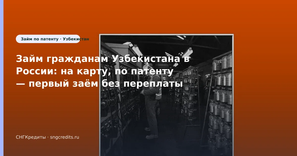 Займ гражданам Узбекистана в России: на карту, по патенту — первый заём без переплаты
