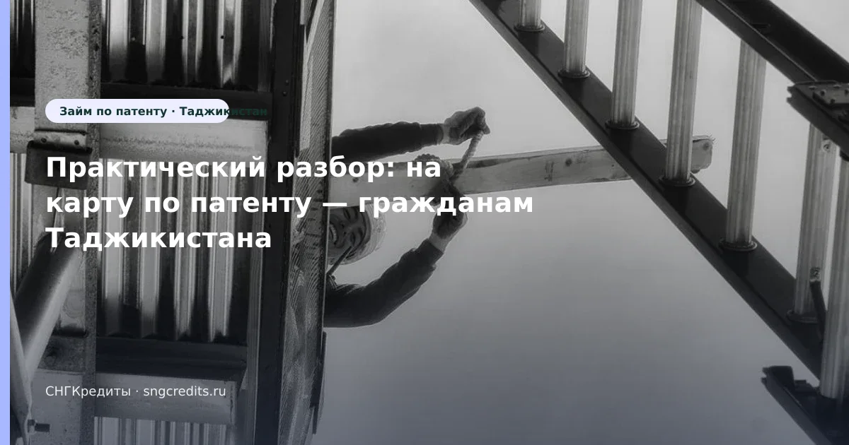 Гражданам Таджикистана в РФ — на карту по патенту: сумма, срок, карта банка