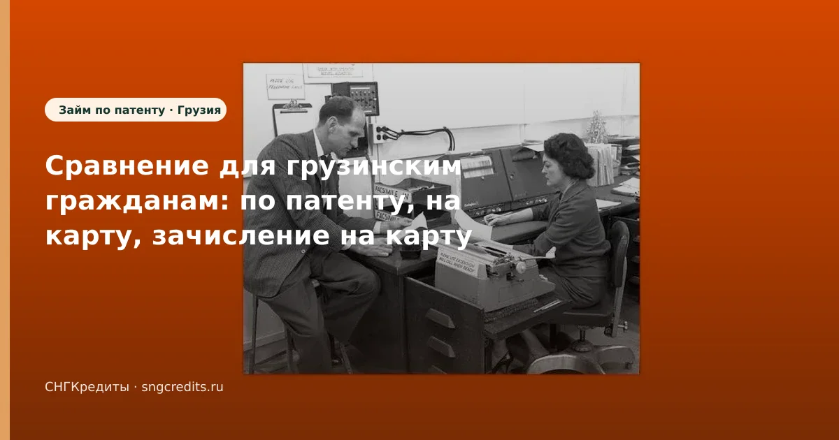 Сравнение: сценарий на карту по патенту для выходцев из Грузии