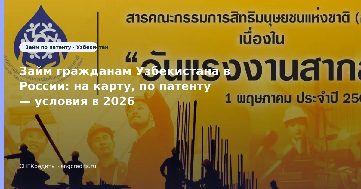 Займ гражданам Узбекистана в России: на карту, по патенту — условия в 2026