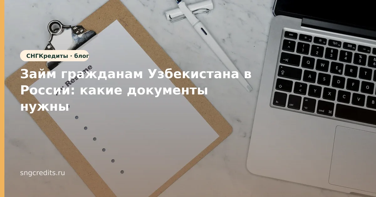 Займ гражданам Узбекистана в России: какие документы нужны