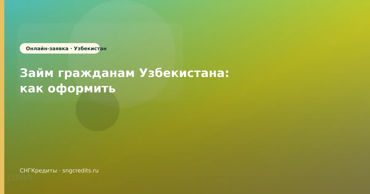 Займ гражданам Узбекистана: как оформить