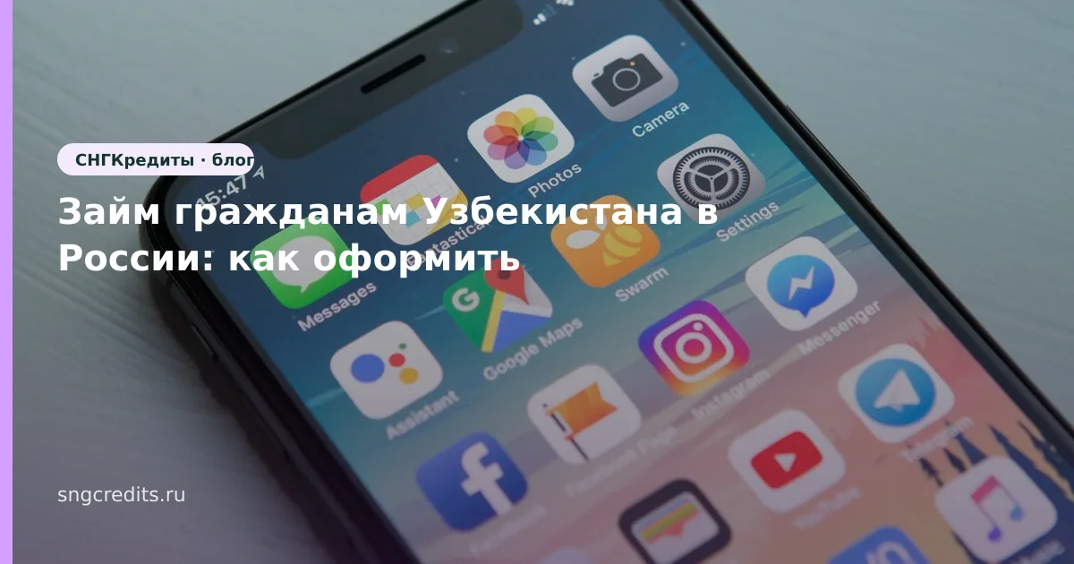 Займ гражданам Узбекистана в России: как оформить