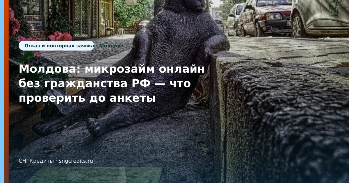 Гражданам Молдовы: займ онлайн без гражданства РФ — пошагово