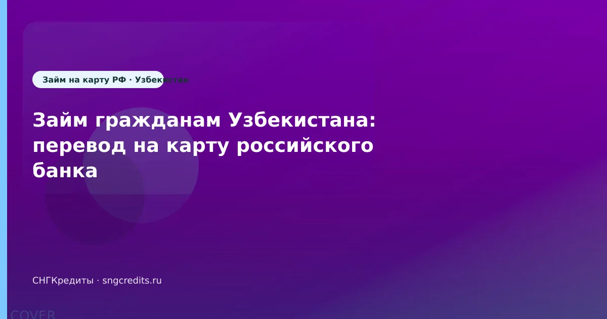 Займ гражданам Узбекистана: перевод на карту российского банка