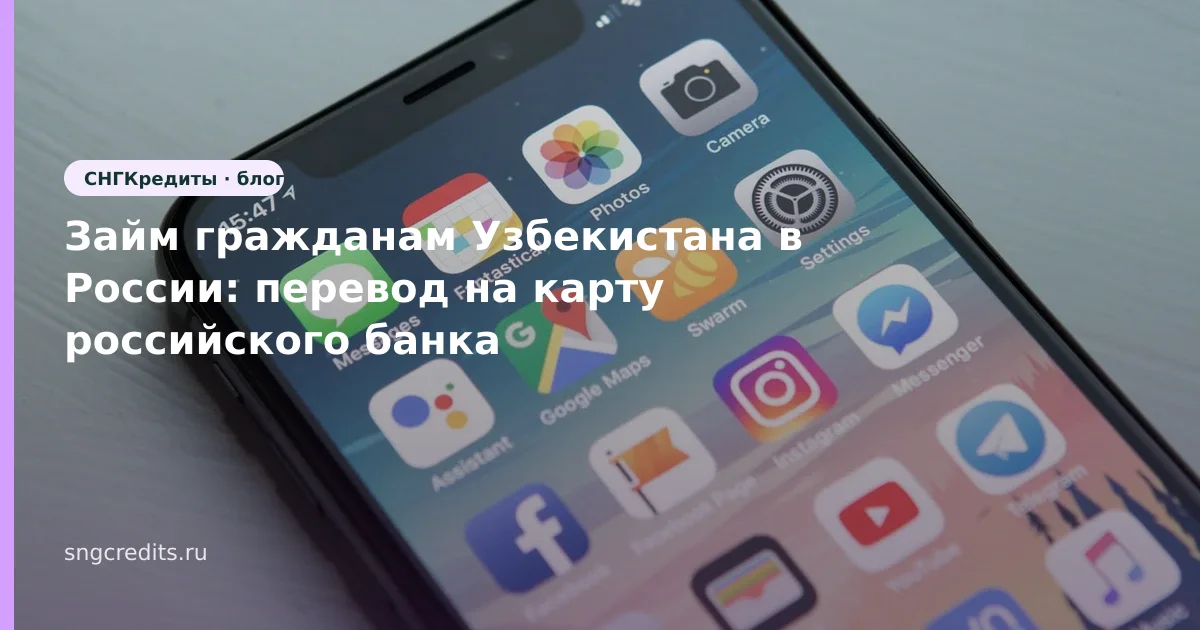 Займ гражданам Узбекистана в России: перевод на карту российского банка