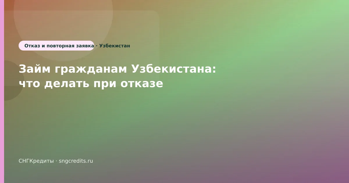 Займ гражданам Узбекистана: что делать при отказе