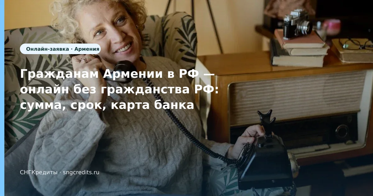 Онлайн и без гражданства РФ — инструкция гражданам Армении без гражданства РФ