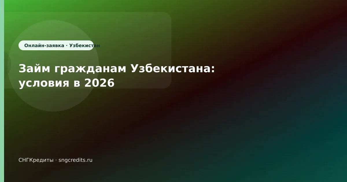 Займ гражданам Узбекистана: условия в 2026