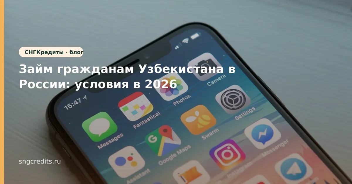 Займ гражданам Узбекистана в России: условия в 2026