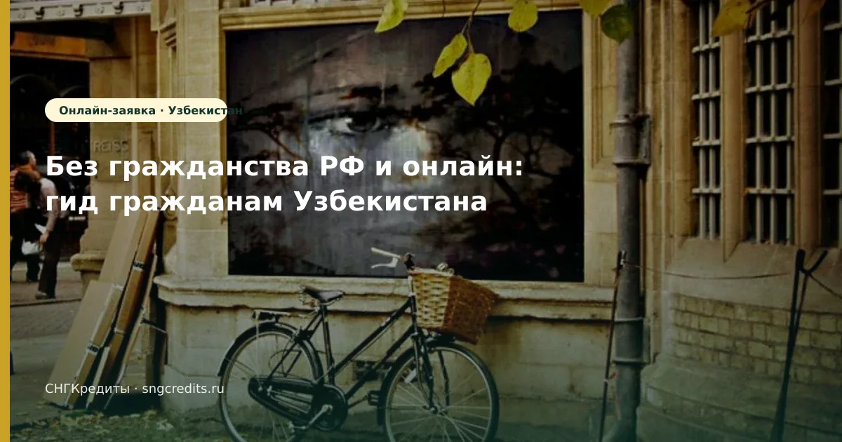 Условия: сценарий онлайн без гражданства РФ для выходцев из Узбекистана