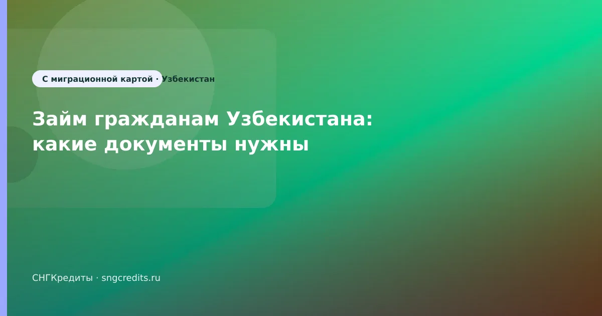 Займ гражданам Узбекистана: какие документы нужны