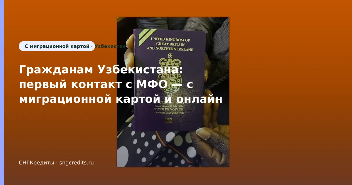 Микрозайм гражданам Узбекистана: с миграционной картой и онлайн в 2026 году