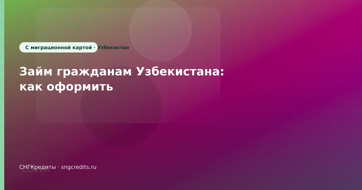 Займ гражданам Узбекистана: как оформить