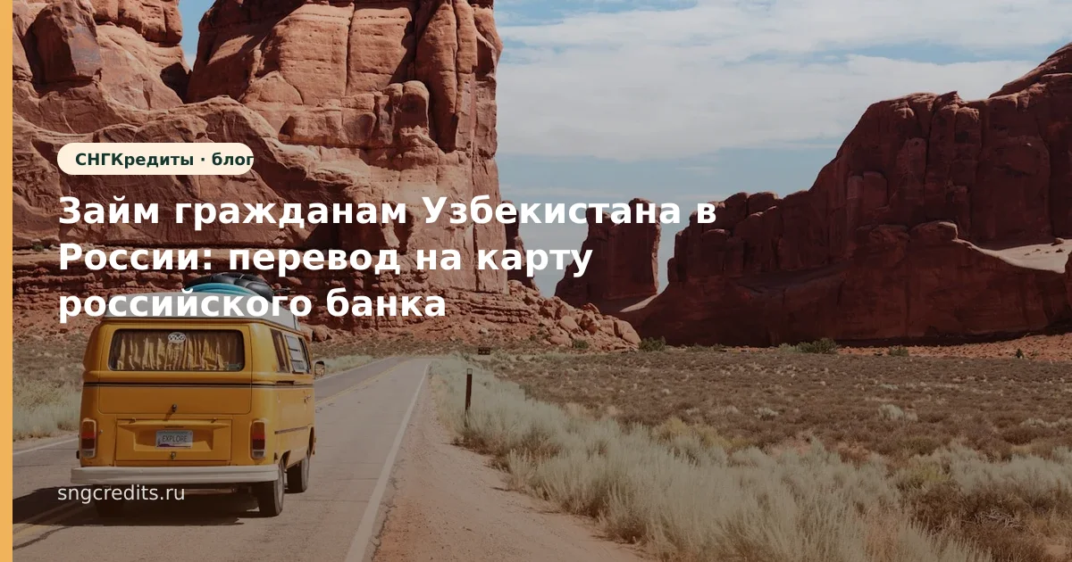 Займ гражданам Узбекистана в России: перевод на карту российского банка