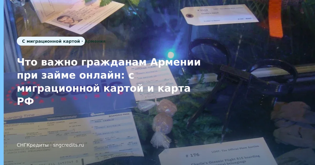 Быстрый разбор гражданам Армении — онлайн, с миграционной картой, без подписок-агрегаторов