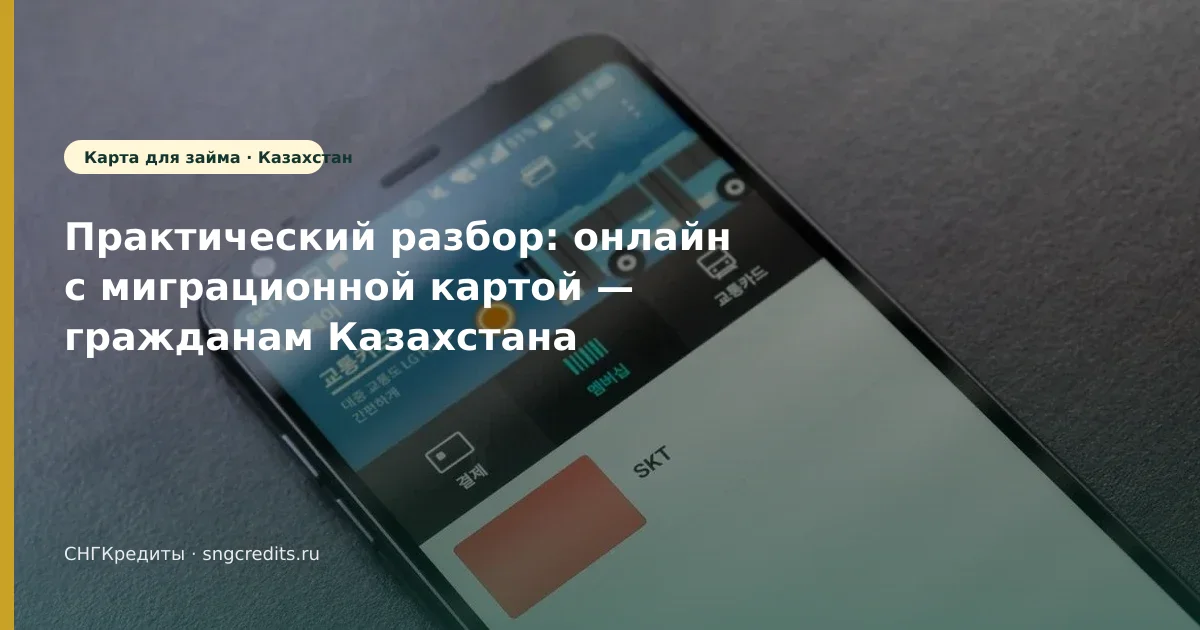 Заявка гражданам Казахстана с миграционной картой: онлайн и типовые причины отказа