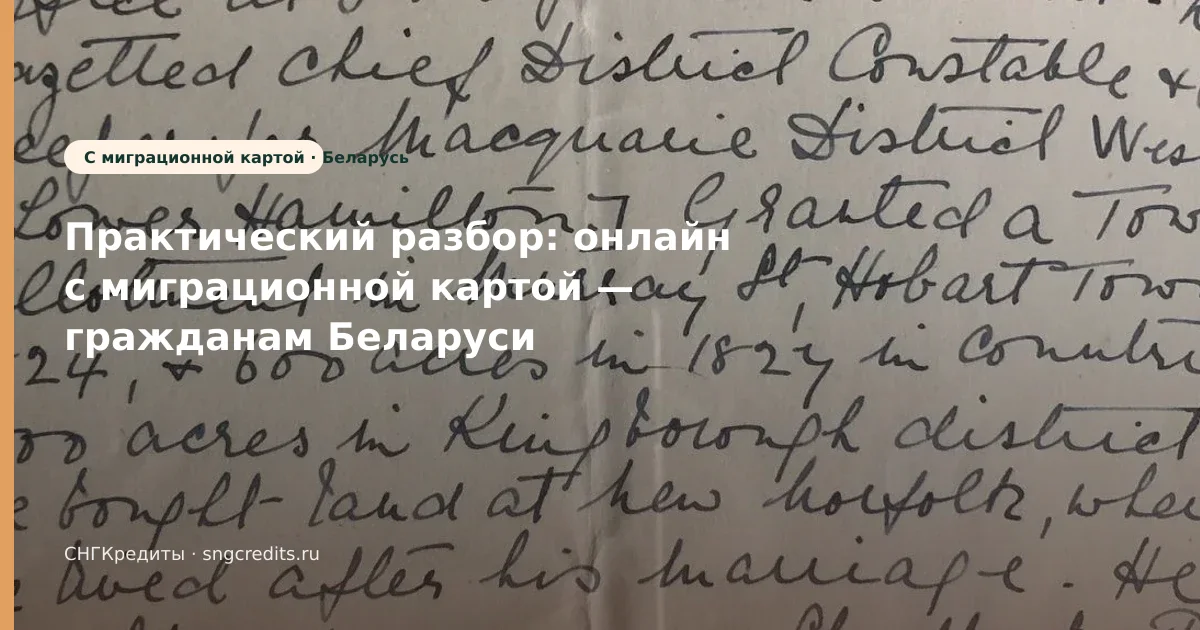 Как белорусским гражданам получить займ с миграционной картой: онлайн, карта РФ и сроки