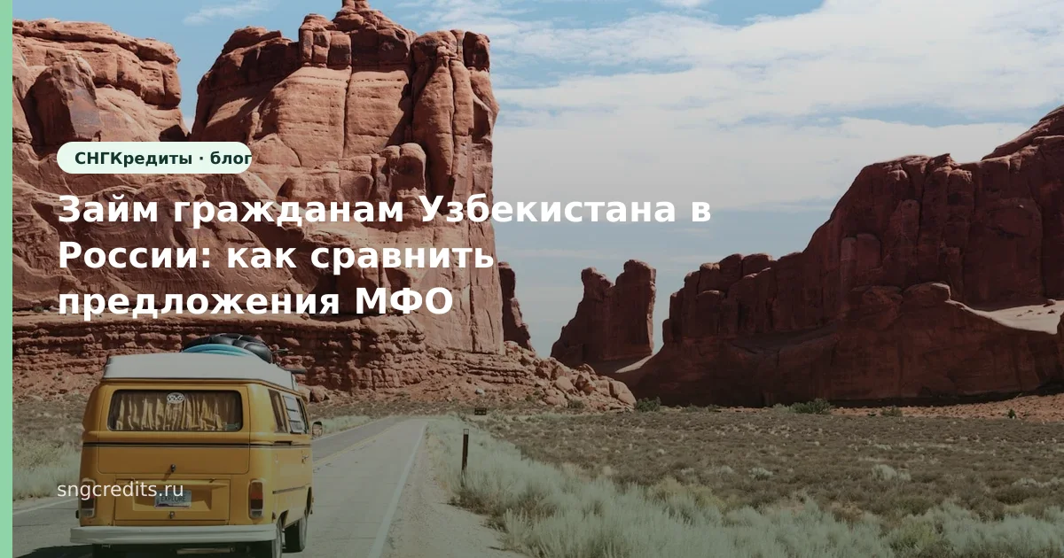 Займ гражданам Узбекистана в России: как сравнить предложения МФО