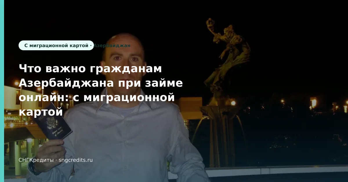 Гражданам Азербайджана: займ онлайн с миграционной картой — пошагово