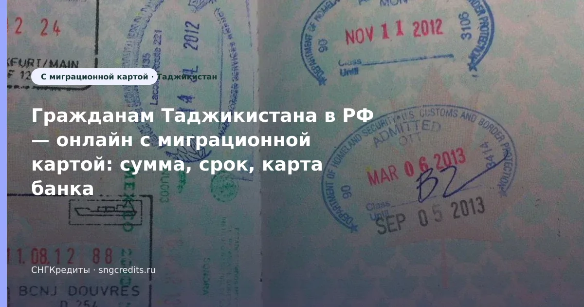 Условия для таджикским гражданам: с миграционной картой, онлайн, зачисление на карту