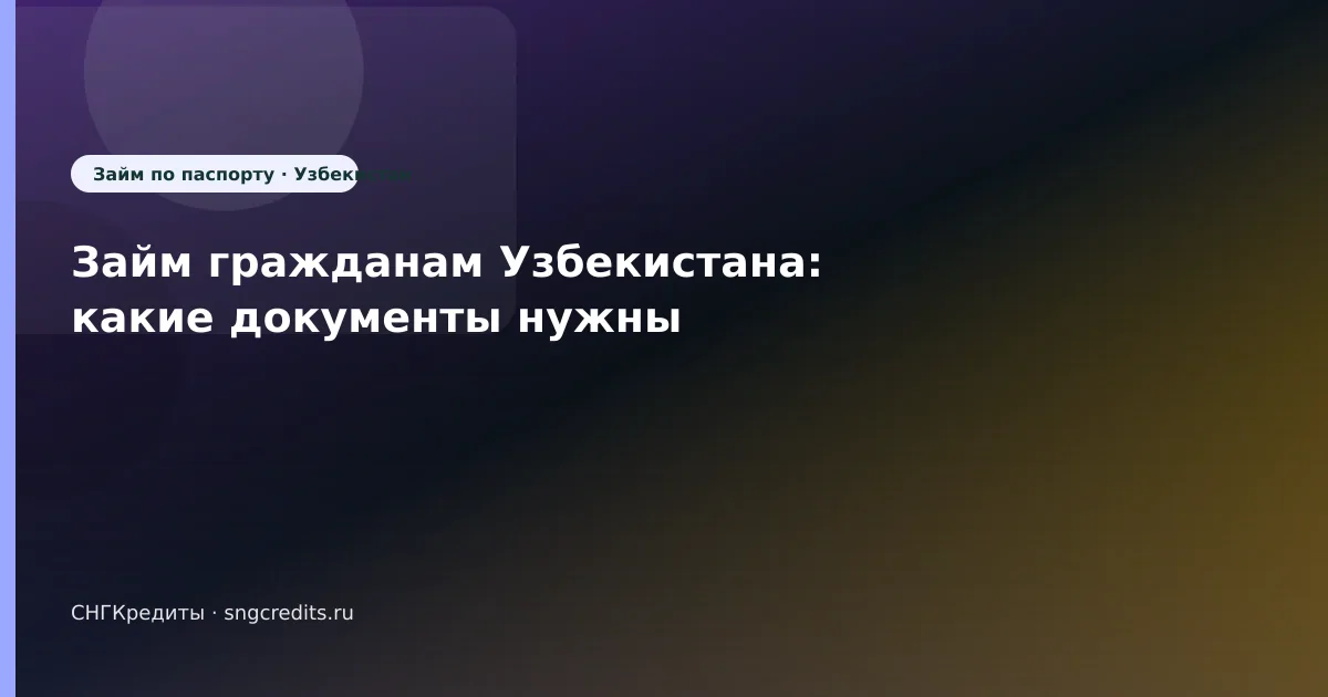 Займ гражданам Узбекистана: какие документы нужны