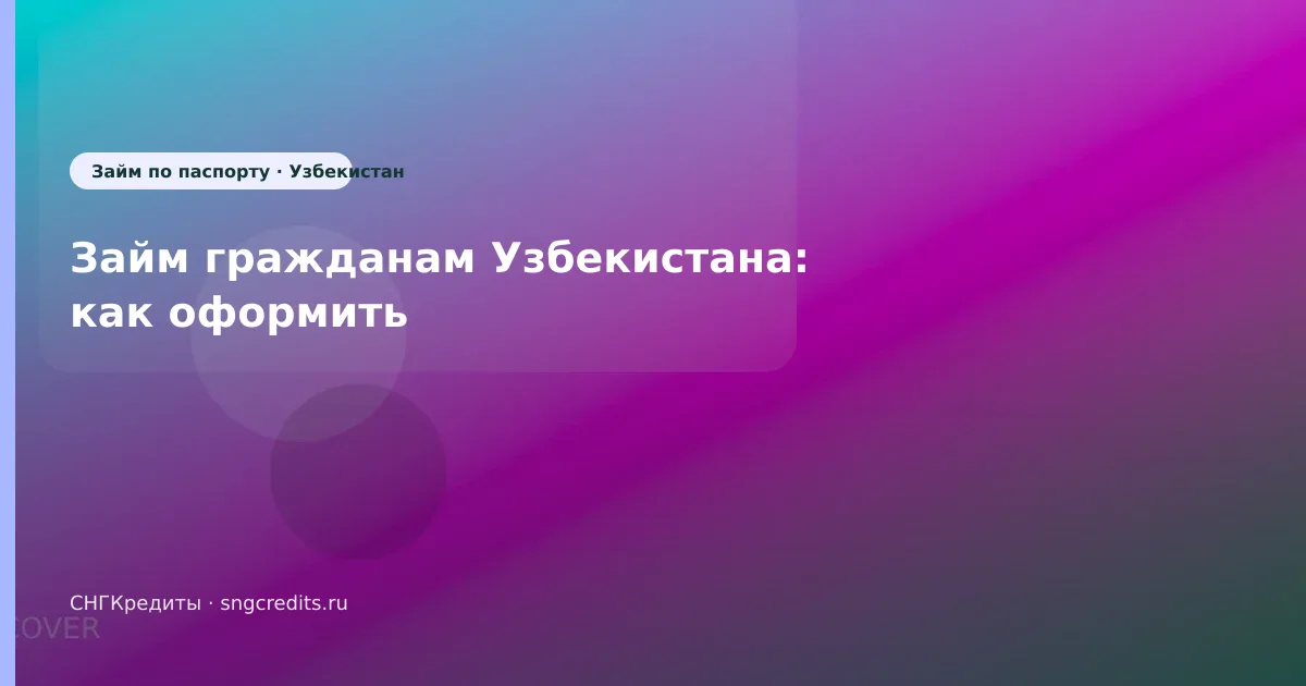 Займ гражданам Узбекистана: как оформить